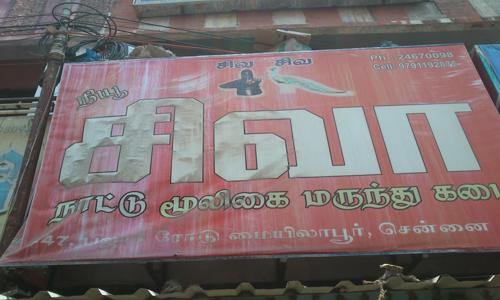 Shiva Catering Service - Catering Services in Mylapore, Chennai