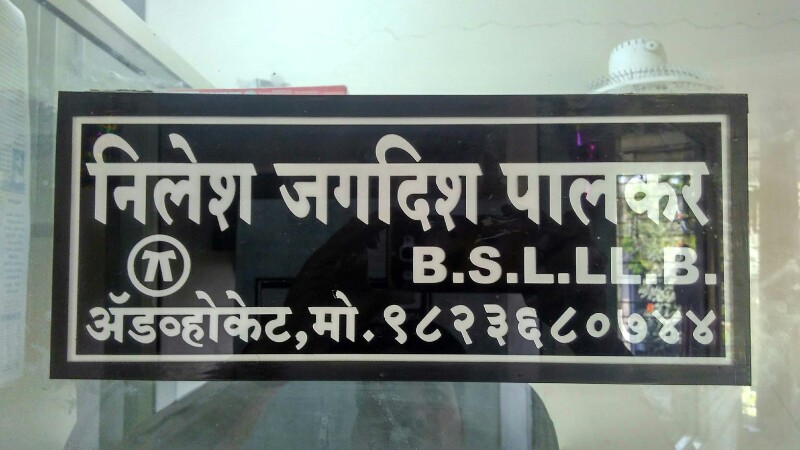 Legal Consultation of Advocate Nilesh Palkar, Divorce Lawyer